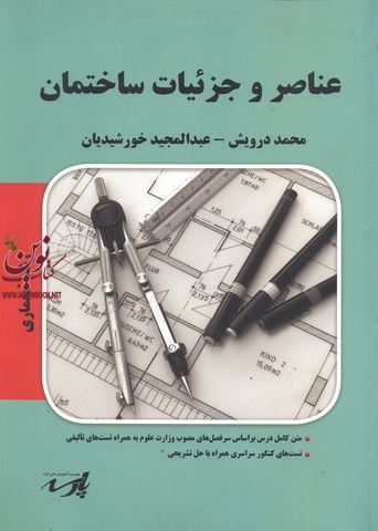 عناصر و جزییات ساختمان (معماری)عبد المجید خورشیدیان انتشارات پارسه